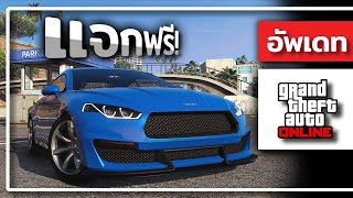 รถฟรีมาแล้ว! และของลดราคาสูงถึง 40% - GTA ONLINE