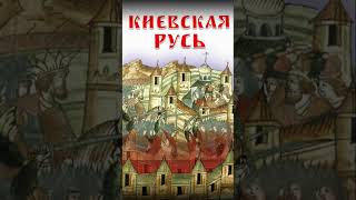 Киевская Русь (Анонс Аудиокниги)