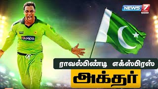 ராவல்பிண்டி எக்ஸ்பிரஸ் அக்தர் கதை | Pakistan cricketer Shoaib Akhtar Story |13.08.2020| கதைகளின் கதை