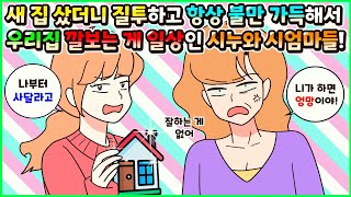 (사이다툰) 새 집 샀더니 질투하고 항상 불만만 가득해선 우리집 깔보는 게 일상인 시댁의 시누와 시엄마들! 모음집ㅣ영상툰/썰툰/사연툰 [두근이 영상툰]