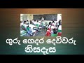 ගුරු ගෙදර දෙවිවරු | guru gedara devivaru | sinhala nisadas | සිංහල නිසදැස්