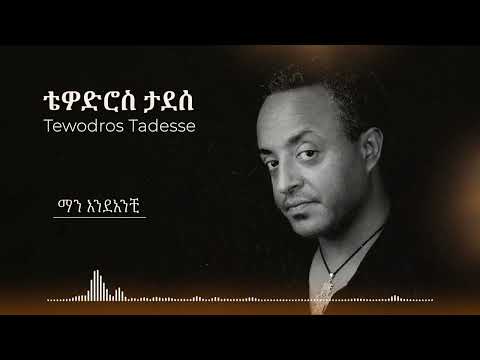 Tewodros Tadesse Man Endanche ቴዎድሮስ ታደሰ ማን እንደአንቺ New Ethiopian Music 2024