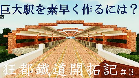 マイクラ 高架駅 大きい 簡単 Mp3