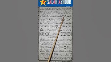 شرح أحكام تجويد سورة سبأ الاية ٤٩