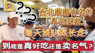 【逛吃4K】台北鼎鼎有名的「阜杭豆浆」每天排队似长龙到底是真好吃还是卖名气