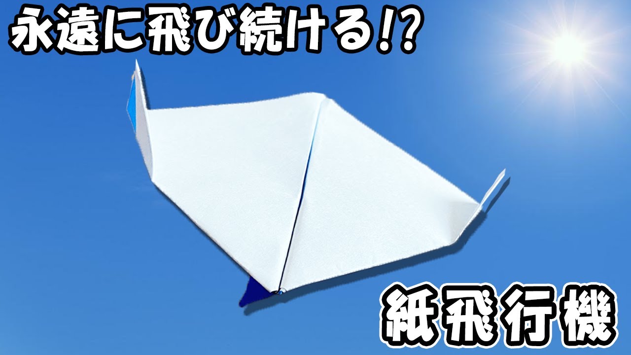 永遠に飛び続ける正方形紙飛行機の作り方 滞空時間がとっても長い紙ひ