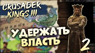 МОНГОЛЫ с 1066 (#2) | Crusader Kings III на Ironman