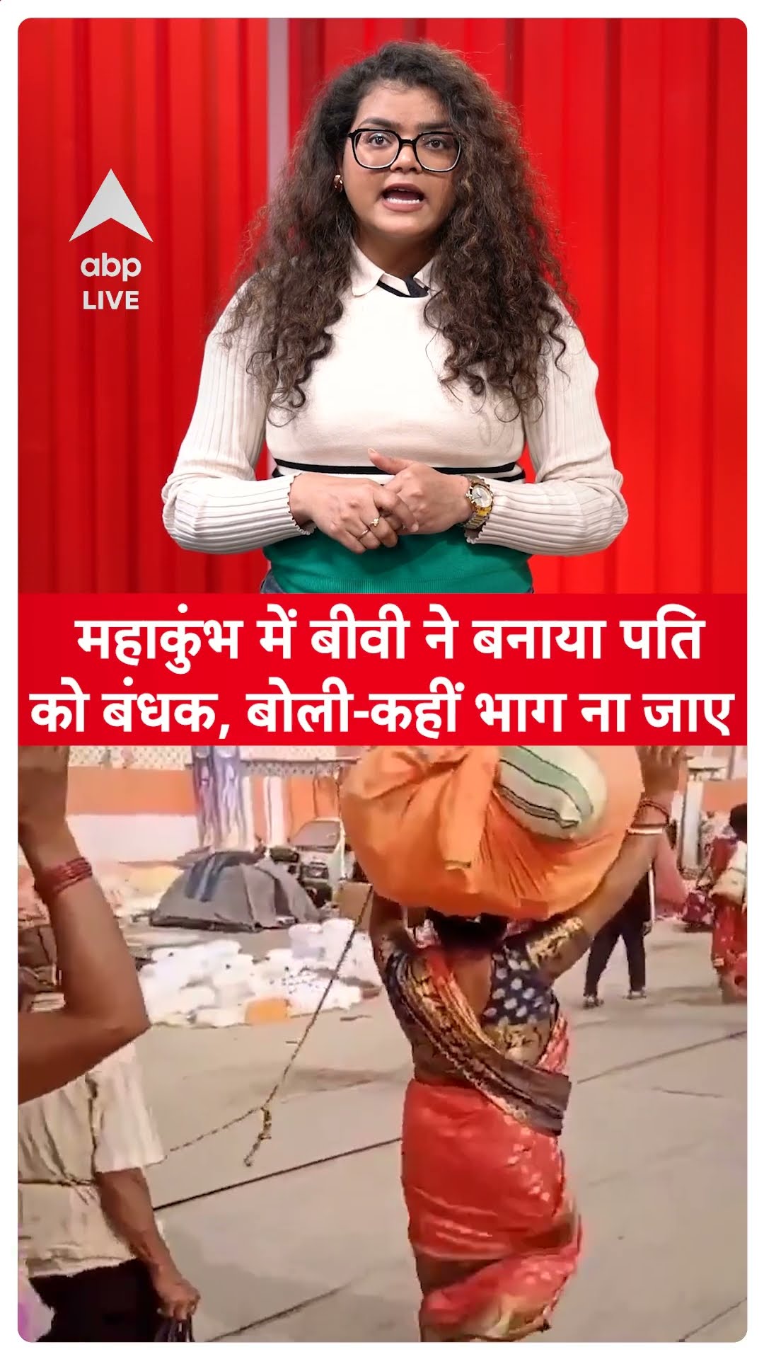 Mahakumbh 2025: कुंभ में बीवी ने बनाया पति को बंधक, बोली-कहीं भाग ना जाए | SHORTS |ABP LIVE