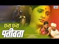 Dhanya Dhanya Pativrata - Latest Devotional Full Marathi Movies 2016 | Bhakti Movies