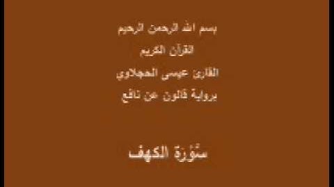 سورة الكهف  برواية قالون عن نافع القارئ عيسى الحجلاوي