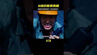 《唐人街探案3》中Q組織的首領到底是誰？斯諾宋義還是劉德華？ #一剪到底 #拉片 #dou來拉好片 #懸疑 #關鍵時刻 #解說 #劇情 #韓國電影