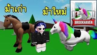 Brookhaven มีม้าตัวใหม่เข้ามา! | Roblox 🏡 New Horse Brookhaven