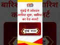 मुंबई में जोरदार बारिश, अगले 5 दिन अहम; मुंबई-ठाणे-पालघर में रेड अलर्ट जारी #MumbaiRain