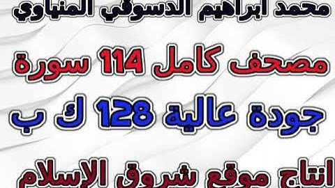 مصحف  محمد إبراهيم المنياوي   سورة  006  الأنعام