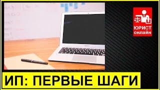 Что делать после регистрации ИП. Первые шаги без ошибок.(, 2016-07-28T06:32:54.000Z)