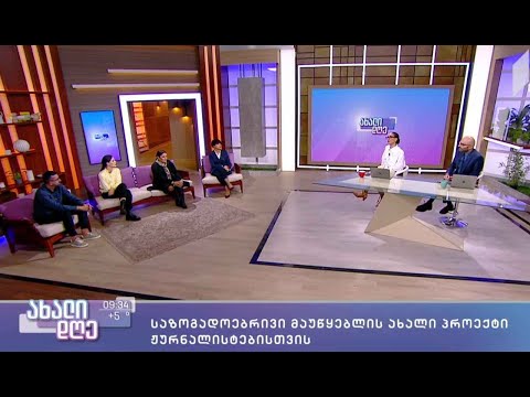 კონსტრუქციული ჟურნალისტიკა - საზოგადოებრივი მაუწყებლის ახალი პროექტი