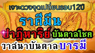 ดวงชะตาราศีมีน 🏆1-15พค.67 🏆ชะตาเปิดจุดเปลี่ยนรอยต่อ งานเงิน ความรัก💰💸🏆🌹🌺