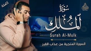 صدقني !! صوته يأسر القلوب ! تلاوة ممتعة | (جزء تبارك) - سورة الملك | القارئ علاء عقل