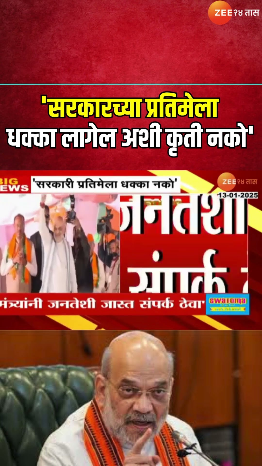 Shirdi | Amit Shah |'सरकारच्या प्रतिमेला धक्का लागेल अशी कृती नको', अमित शाहांचं आवाहन। Zee24Taas