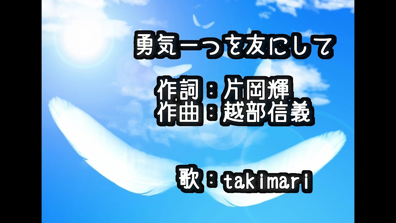 勇気一つを友にして みんなのうた 自作伴奏cover 歌 Takimari Youtube