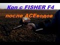 Коп с FISHER F4 после ACEводов.