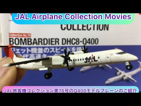 arichin JAL旅客機コレクション第76号のQ400モデルプレーンのご紹介