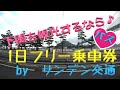 【車窓 サンデン交通】下関観光に超便利でお得♪1日フリー乗車券で乗ってみた♪