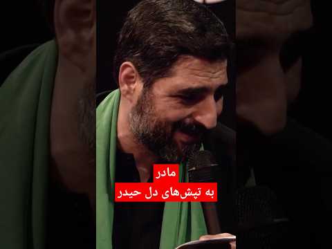 مادر به تپش های دل حیدر سید مجید بنیفاطمه فاطمیه