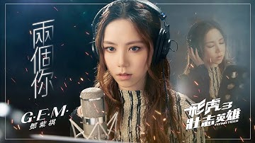 Thumbnail of G.E.M.鄧紫棋【兩個你Double You】(粵) Official Music Video