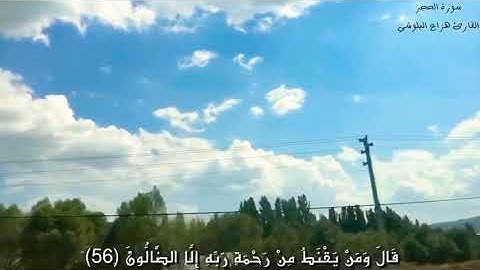 سورة الحجر القارئ هزاع البلوشي ﴿ نَبِّئ عِبادي أَنّي أَنَا الغَفورُ الرَّحيمُ ﴾