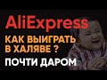 Как Выиграть Халяву на АлиЭкспресс 2020 ❓ Советы для раздела Почти Даром AliExpress 👍