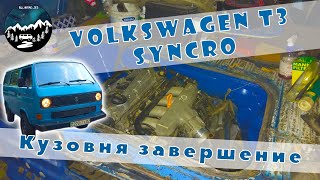 Завершение кузовных работ VW T3 Syncro.