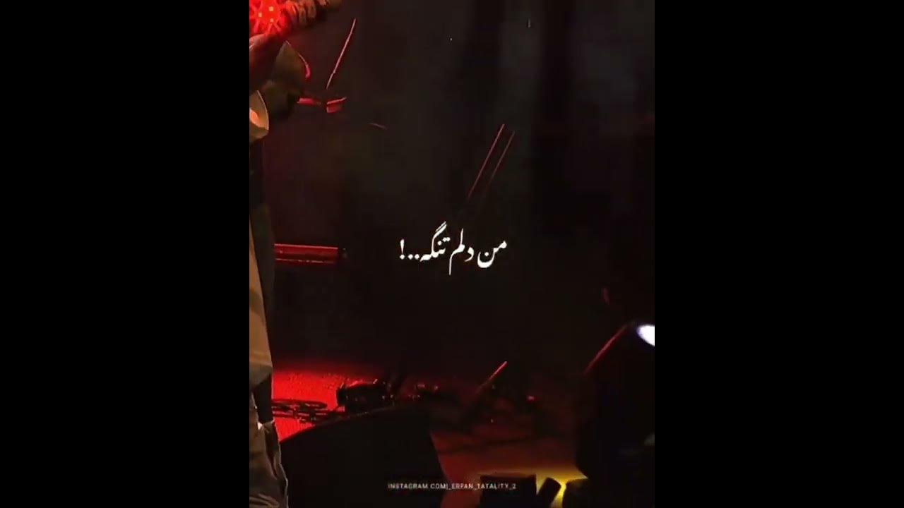 آهنگ غمگین من دلم تنگه جدید از تتلو 🖤💔 کلیپ غمگین تتلو عاشقانه غمگین دلشکسته کلیپ_غمگین YouTube