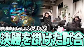 T1vsJDGの決勝を掛けた試合で大興奮のk4sen達【League of Legends】