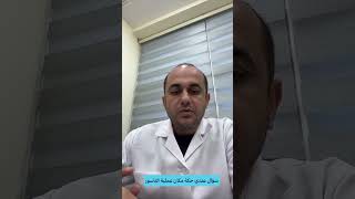 سؤال عندي حكة مكان عملية الناسور