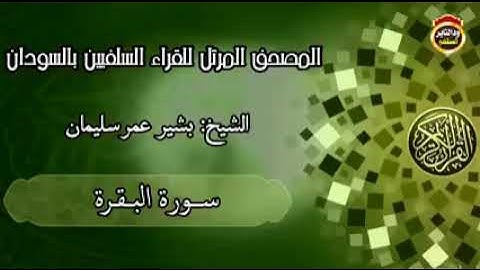 المصحف المرتل للقراء السلفيين بالسودان ""سورة البقرة "" الشيخ بشير عمر سليمان