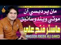 MAN PARDESI AAN MOTI WENDO SAIN  | Master Fateh Ali Samo | Album 09 | Full HD Song |Naz Production