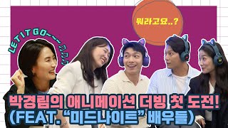 박경림의 애니메이션 더빙 첫 도전! (feat. “미드나이트” 배우들)