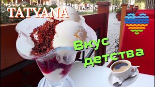 🌍 ТАТУАНА – размышления  🌐  Вкус детства – мороженое ❤️