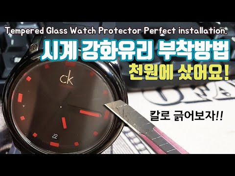 [꿀팁] 천원으로 손목시계 보호필름  스크래치 안생기는 강화유리 부착방법 Tempered Glass Watch Protector Perfect installation.