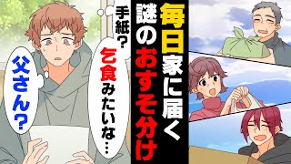 【漫画】何故かほぼ毎日のようにお裾分けしてくれるご近所さん達。しかし、ある日の町内会でその真相が明らかになり...「と、父さんが...?」→「不気味ですよねw」父からの手紙には...
