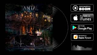 Tantal - Карусель [Maxi-Single 2020]