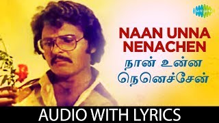 Naan Unna Nenachchen - Song With Lyrics | Vaali | Sankar - Ganesh | S.P. Balasubrahmanyam | HD Song