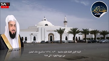 الليلة الاولى من رمضان 1438 القارئ خالد الجليل من سورة البقرة 1 الى 145