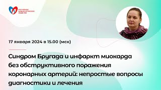 Синдром Бругада и инфаркт миокарда без обструктивного поражения коронарных артерий