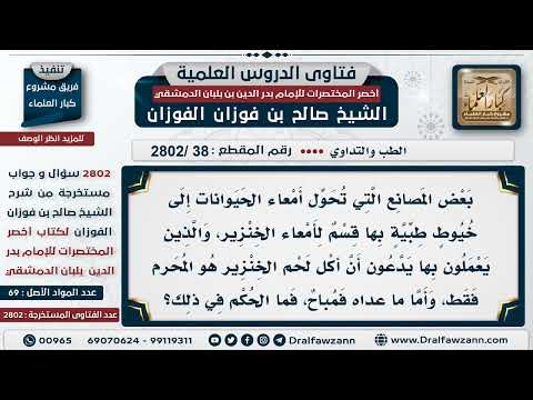 [38 -2802] حكم استعمال الخيوط الطبية المصنوعة من أمعاء الخنزير؟