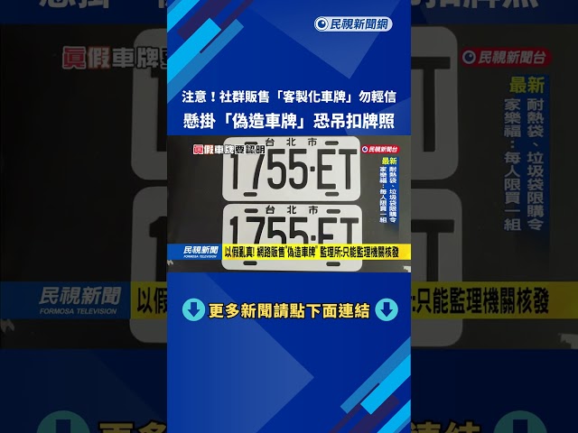 以假亂真! 網路販售"偽造車牌" 警方:只能監理機關核發－民視新聞