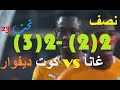 ملخص مباراة غانا وكوت ديفوار(2)2-(3)2 فوز كوت ديفوار نصف نهائي كأس الامم الافريقية تحت 23(FULL HD)