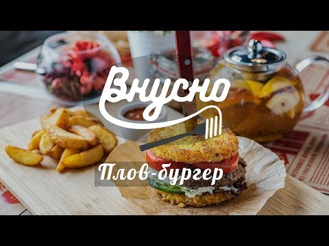 Узбекская кухня будущего: плов-бургер - Готовим Вкусно 360!