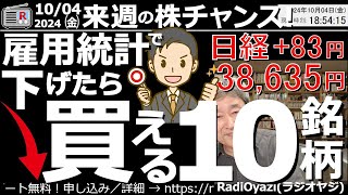 【投資情報(株チャンス)】雇用統計で「下げたら買える10銘柄」！今晩９時半に米雇用統計が発表される。結果によって、夜間の日経先物が最大1,000円の幅で、上下変動する可能性があるので要注意。●歌：願い